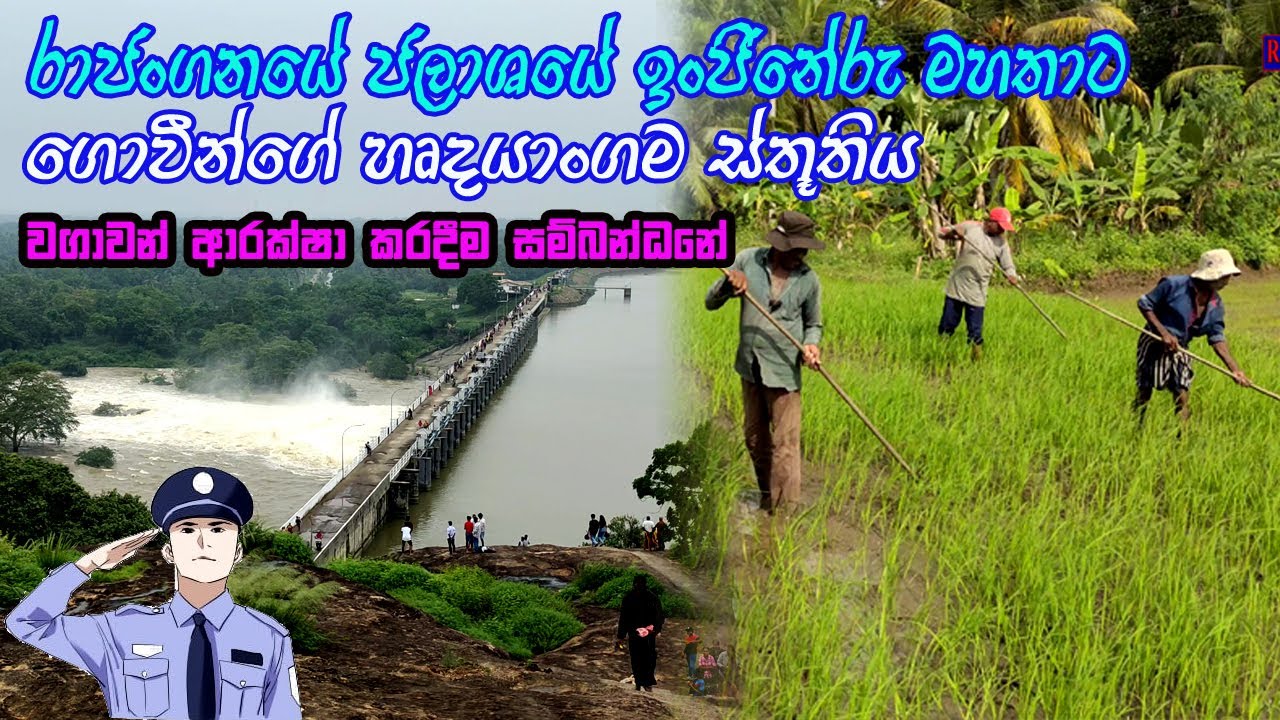 රාජන්ගනේ ගොවේන්ගේ උත්තමාචාරය | Rajanganaya Dam | rajanganaya wawa | Rajangane goviyo