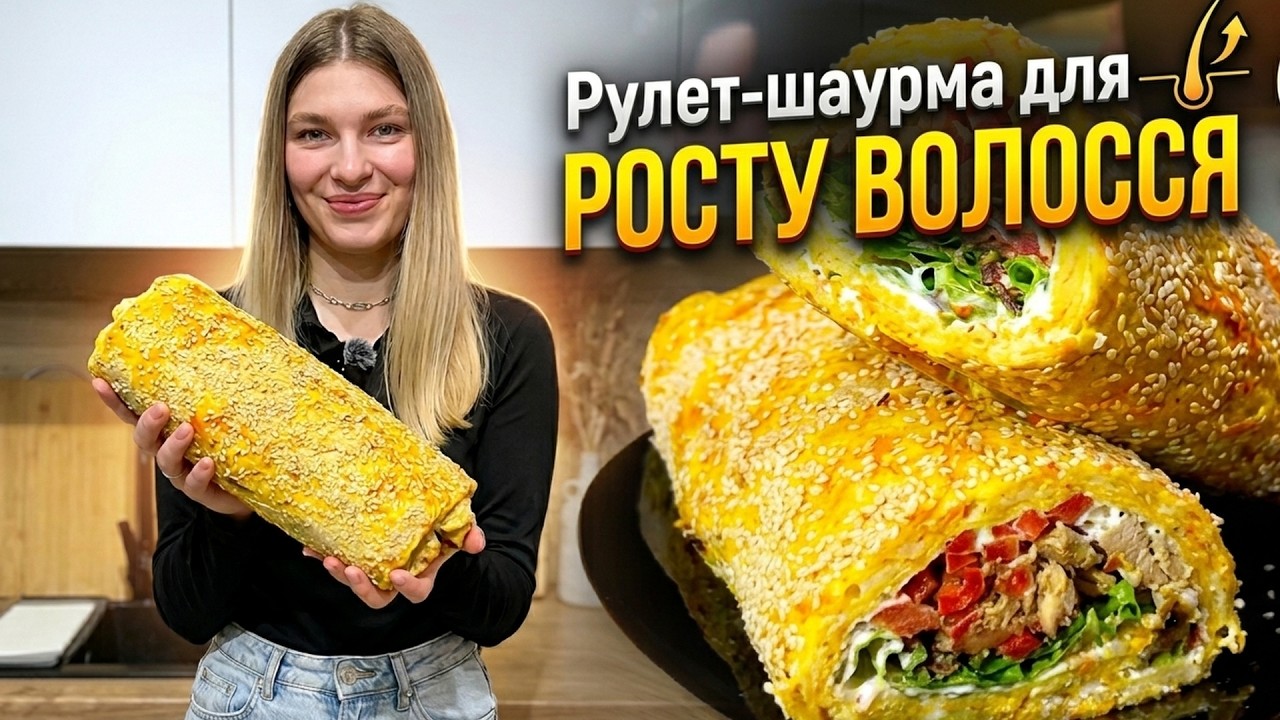 Корисна шаурма для РОСТУ і БЛИСКУ ВОЛОССЯ #кориснашаурма #ппрецепти #рістволосся