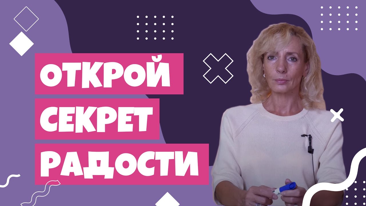 Как снова радоваться жизни?