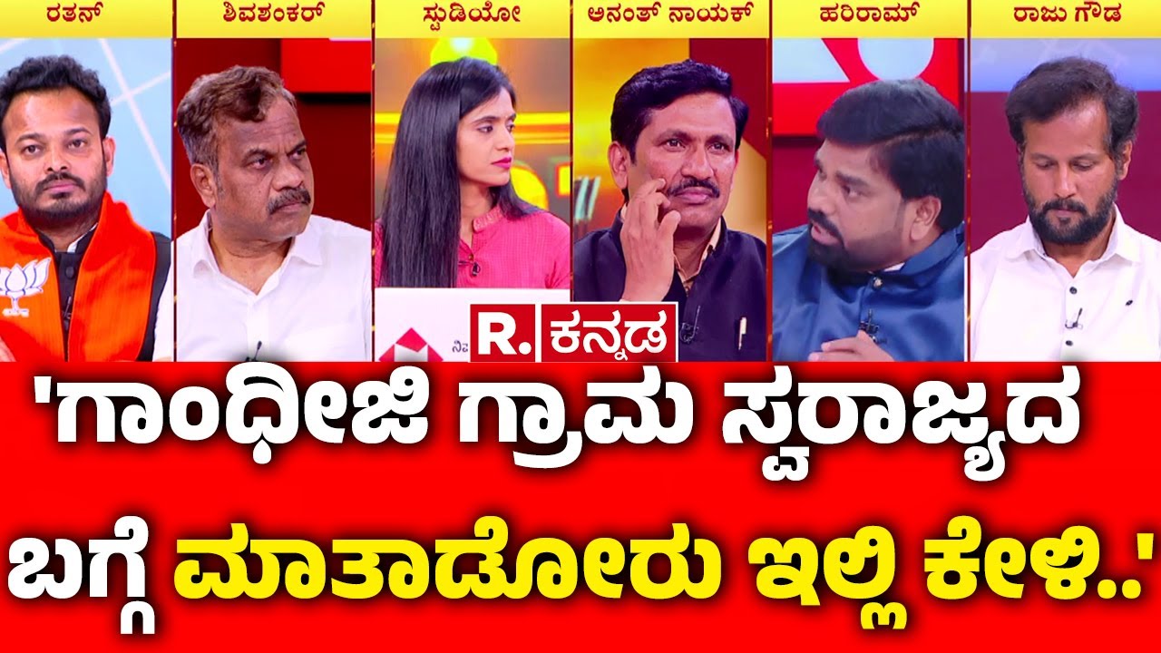 MGNREGA Vs VB-G RAM G: 'ಗಾಂಧೀಜಿ ಗ್ರಾಮ ಸ್ವರಾಜ್ಯದ ಬಗ್ಗೆ ಮಾತಾಡೋರು ಇಲ್ಲಿ ಕೇಳಿ..'  | Mahabharata