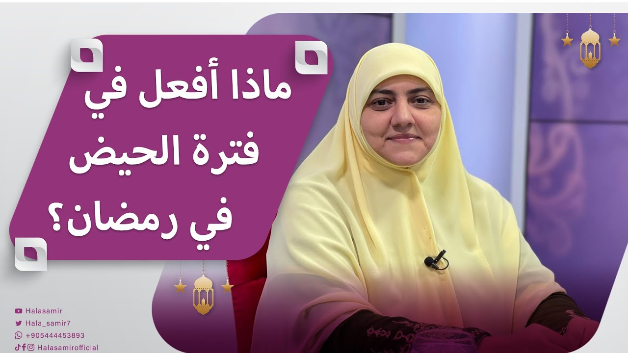 رسالة د. هالة سمير للبنات.. ماذا أفعل في فترة الحيض في رمضان؟