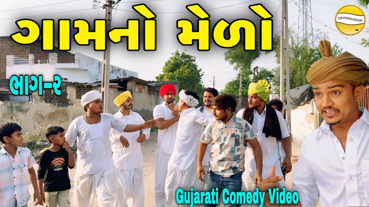 ગામનો મેળો ભાગ-૨//Gujarati Heart Touching Video//કોમેડી વિડીયો SB HINDUSTANI