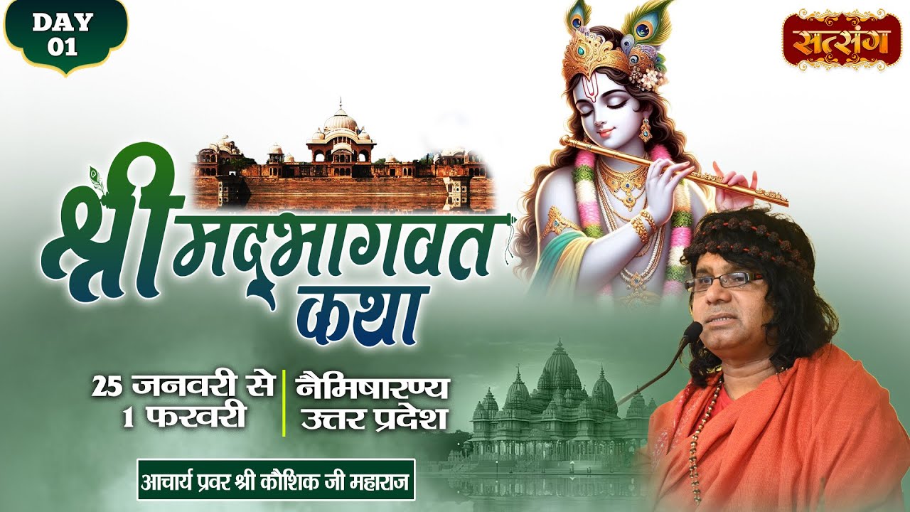 LIVE : Shrimad Bhagwat Katha | PP. Kaushik Ji Maharaj ~ 25 Jan. | Naimisharanya, U.P. | Day 01