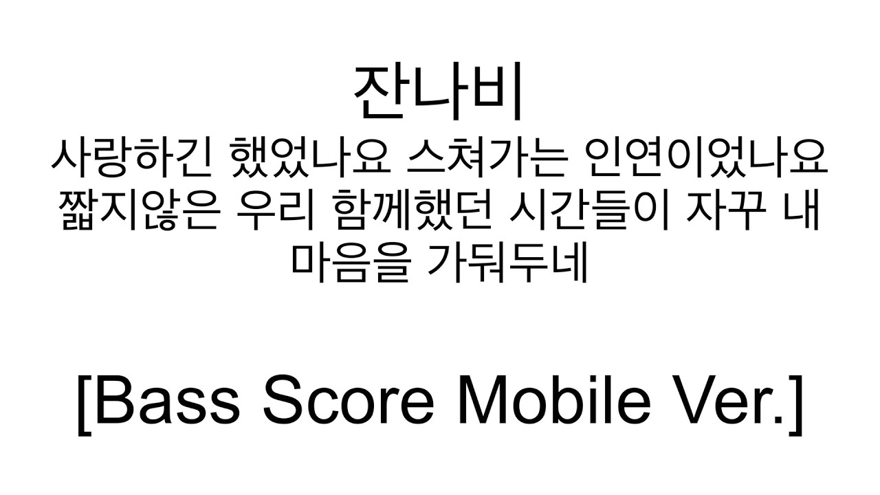 [Bass Score Mobile Ver.] 잔나비 - 사랑하긴 했었나요 스쳐가는 인연이었나요 짧지않은 우리 함께했던 시간들이 자꾸 내 마음을 가둬두네 No Bass Track.