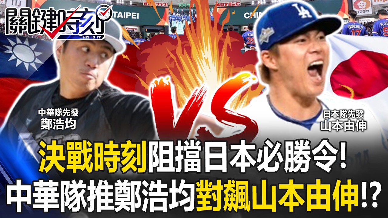 決戰時刻阻擋日本必勝令！ 中華隊推鄭浩均掛帥先發對飆山本由伸！？【關鍵時刻】張炤和 黃世聰 黃敬平 張致平 @ebcCTime