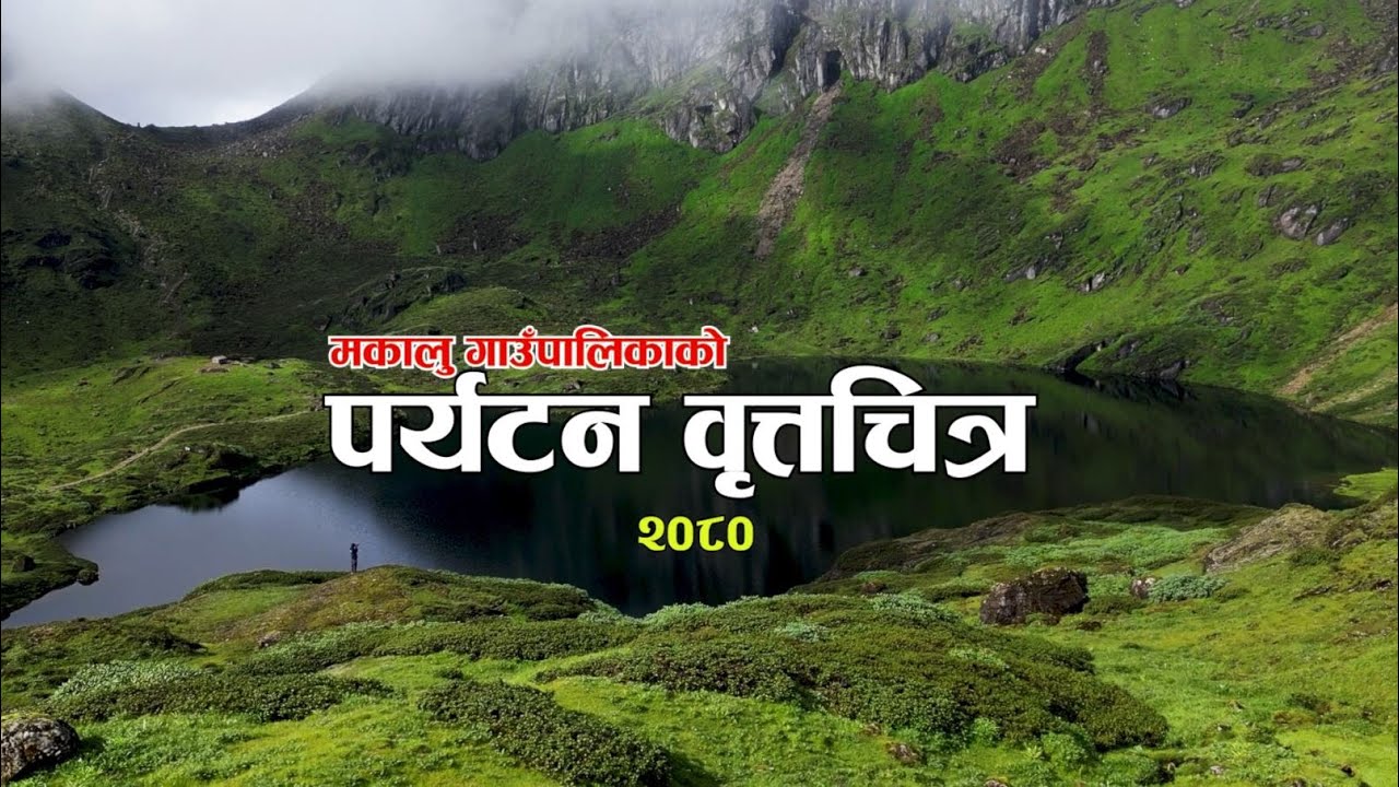 SHIVADHARA || पर्यटन वृत्तचित्र || TOURISM DOCUMENTARY || MAKALU BASE CAMP #makalu #luckydigital