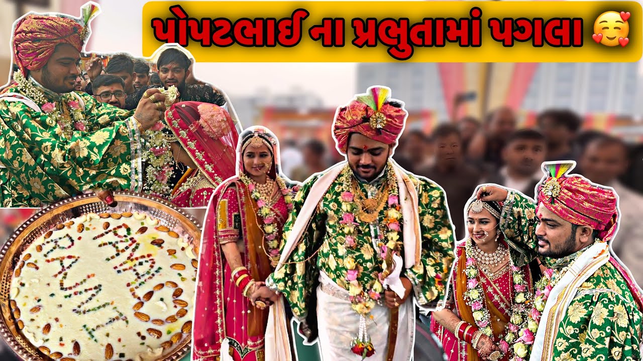 પોપટભાઈ આહીર એ પ્રભુતામાં પગલાં પાડ્યા | પોપટભાઈએ અંતે ચાર ફેરા ફરી લીધા | Pratik Ahir