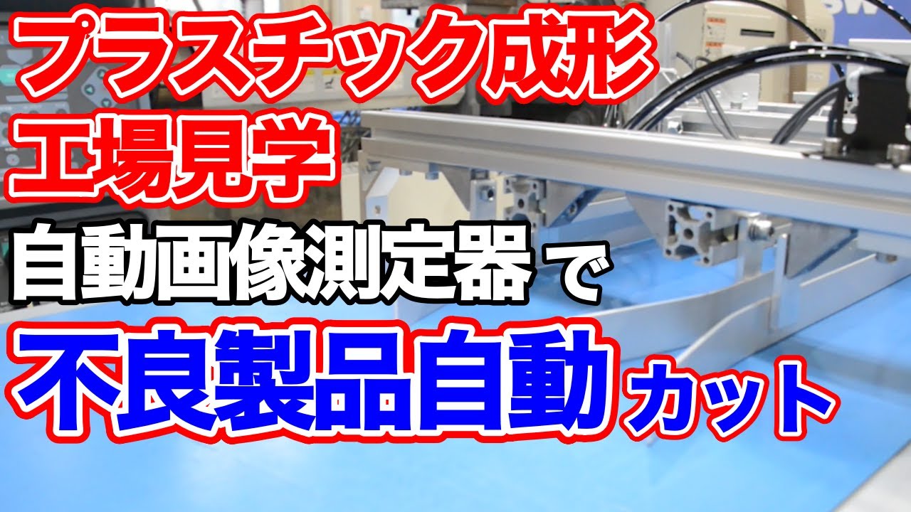 不良ゼロへの挑戦！自動画像測定器で製品を仕分ける！