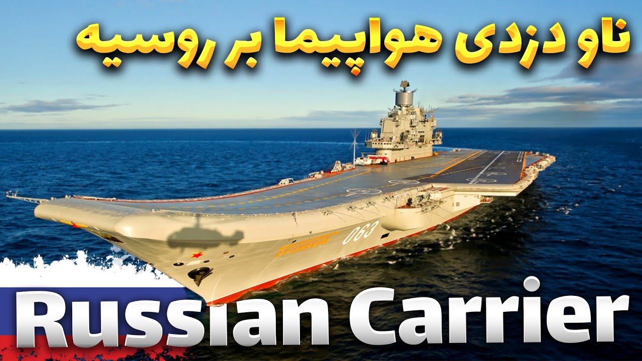 russian carrier / ناو هواپیما بر روسیه