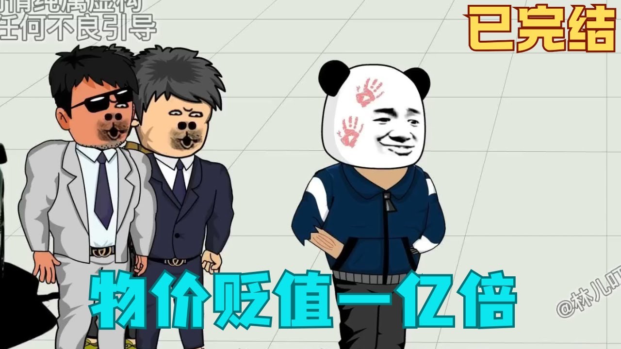 一口气看完《物价贬值一亿倍》