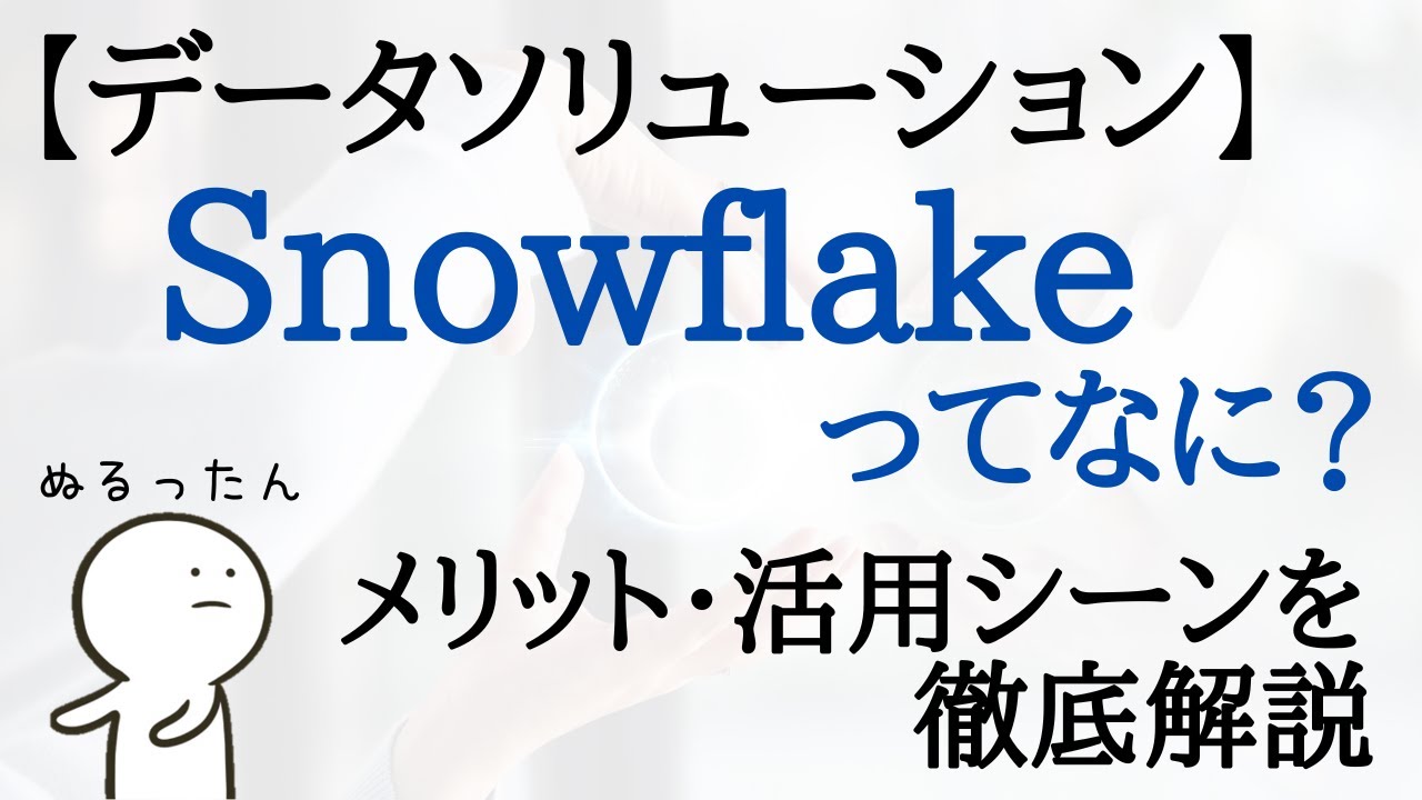 最近話題のSnowflakeとはなにか？メリット・活用シーンについて解説
