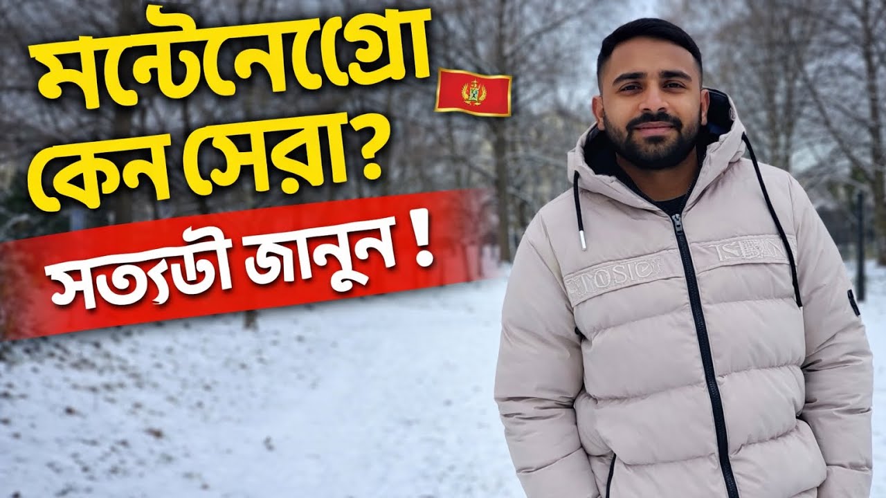মন্টিনিগ্রো দেশে কাজের ভিসায় আসতে কি কি ডুকুমেন্ট লাগে।