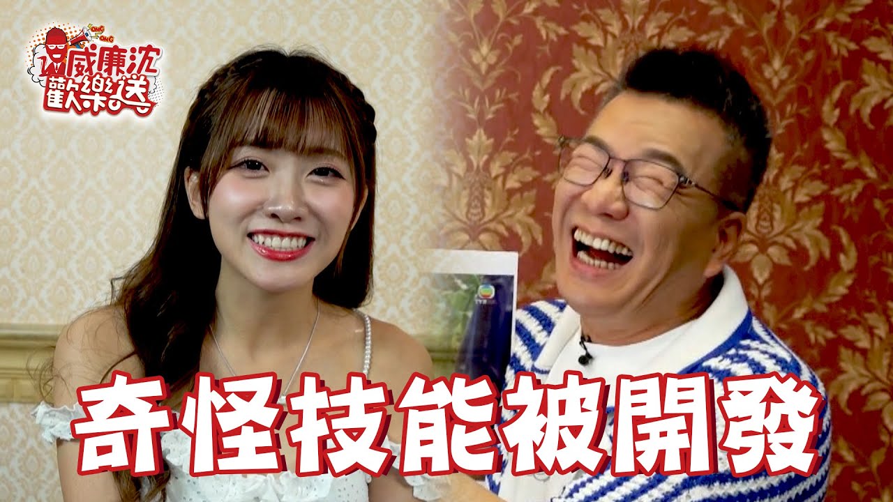 冼迪琦完美身形沈玉琳驚呆！奇怪技能被開發了～ 威廉沈歡樂送 20240830