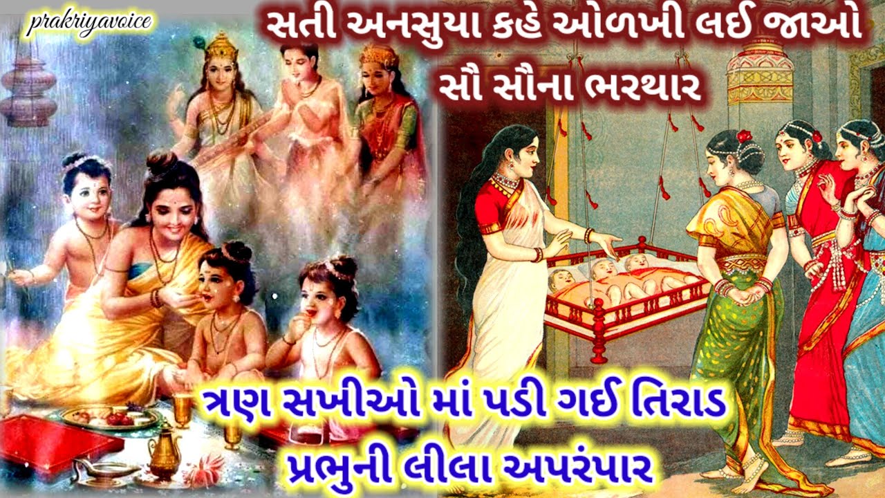 એક સમયે ત્રણ સખીઓ માં પડી ગઈ તિરાડ પ્રભુની લીલા અપરંપાર🙏 ||👇 લખેલ છે || superhit bhajan