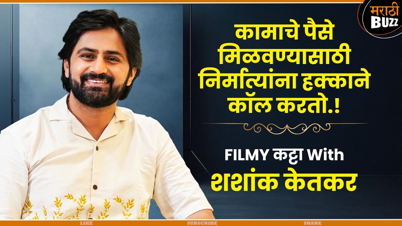 Filmy Katta With Shashank Ketkar - Kairee Marathi Movie - Honaar Sun Mi Ya Gharachi - Ultra Jhakaas