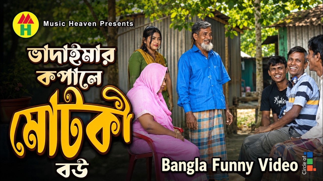 Vadaimar Kopale Motki Bou | ভাদাইমার কপালে মোটকী বউ | Bangla Funny Video | Music Heaven