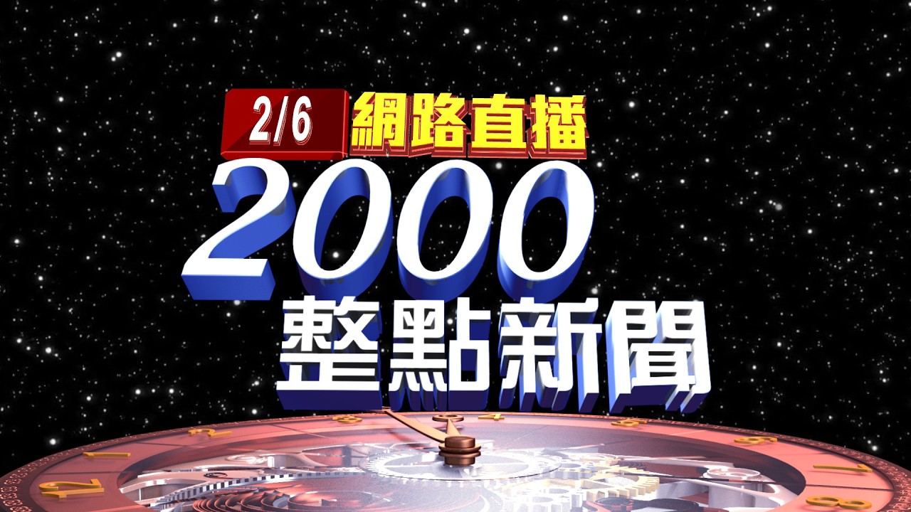 2026.02.06整點大頭條：對美軍購發價書3/15到期 國防部:爭取展延【台視2000整點新聞】