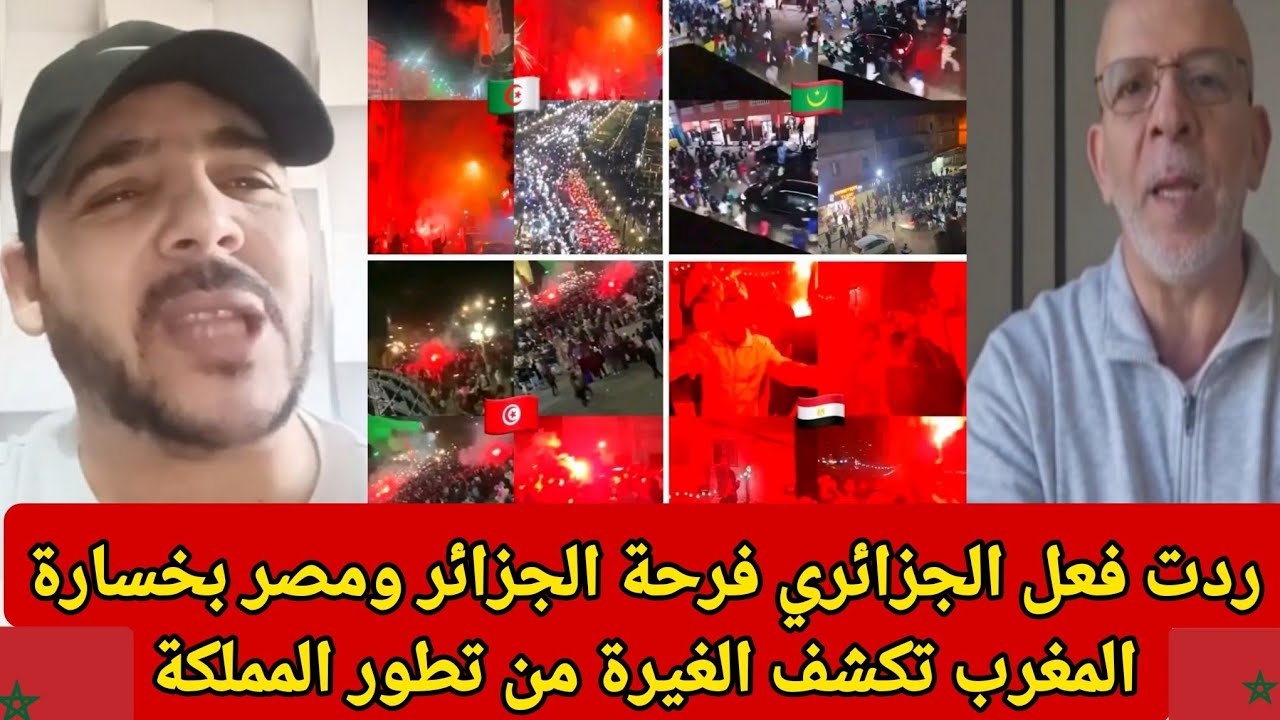ردت فعل الجزائري فرحة الجزائر ومصر بخسارة المغرب تكشف الغيرة من تطور المملكة! 🇲🇦⚡