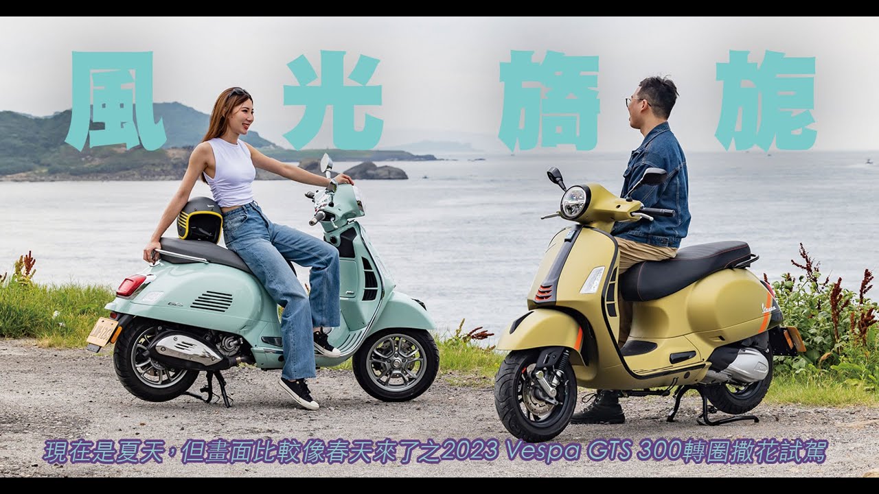 2023 Vespa GTS 300 我愛夏天｜TopGear Magazine TW 極速誌