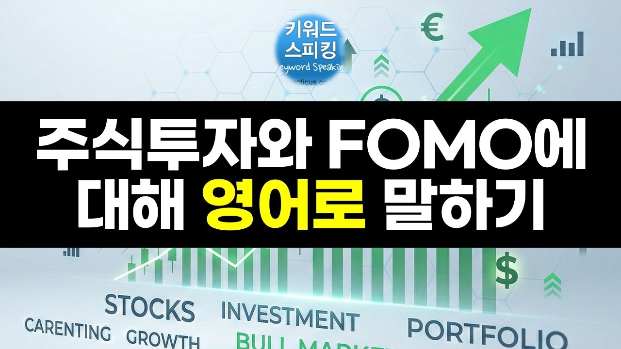 주식투자와 FOMO에 대해 영어로 말하기 (26년2월 방송)