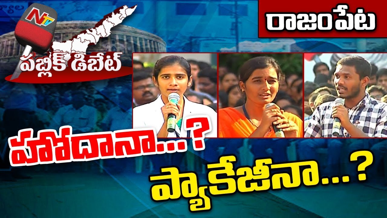 Public Debate: Does AP Need Special Status or Special Package..? || Rajampet || NTV Exclusive