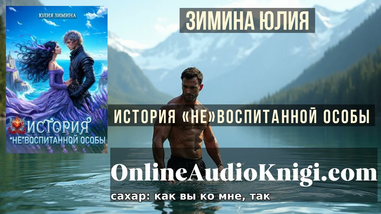 Полные аудиоверсии онлайн История «невоспитанной особы - Юлия Зимина
