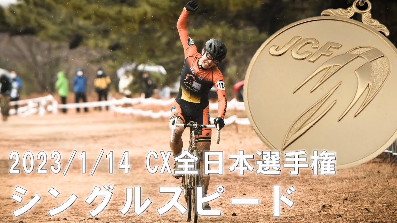 接戦を制して全日本優勝！ 2023 シクロクロス全日本選手権 シングルスピード レース動画