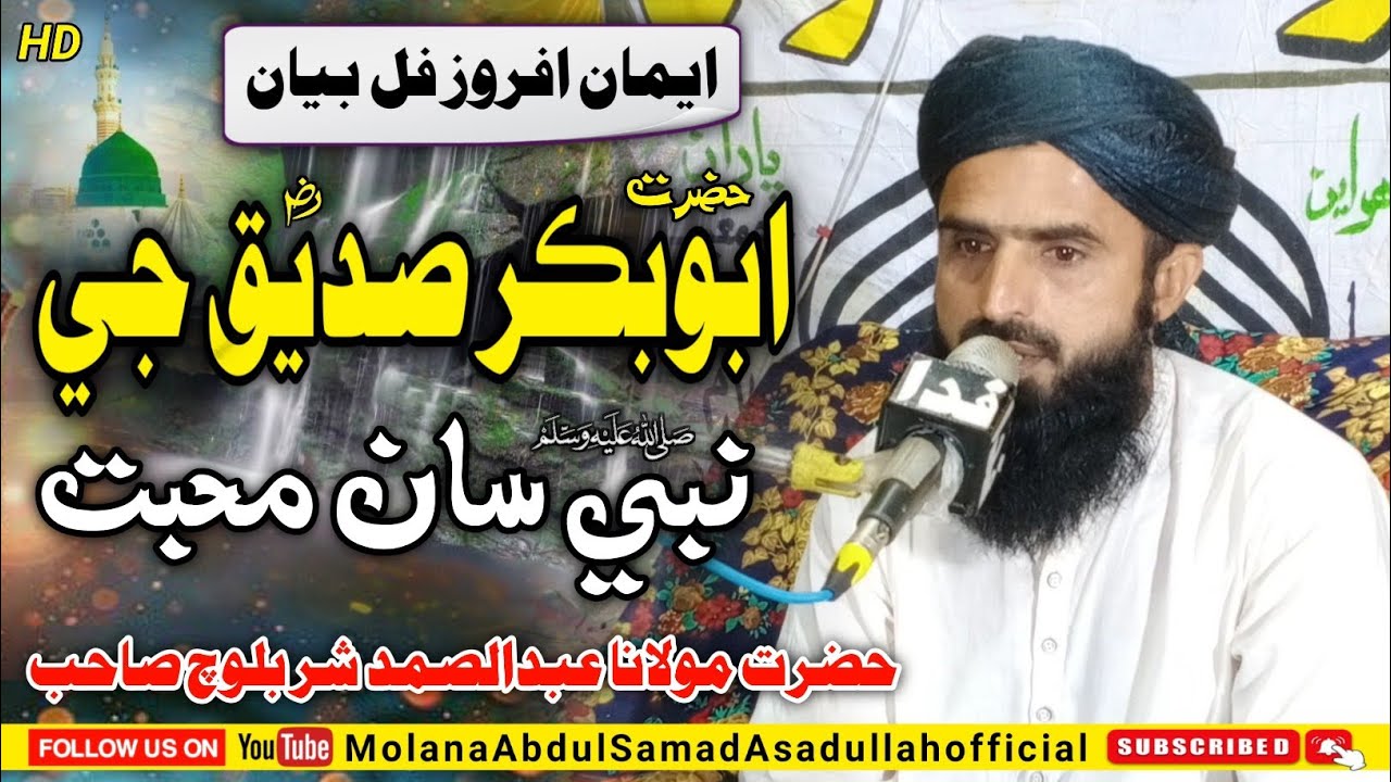 Hazrat Abu Bakr Siddiq رضي الله عنھ جي Nabi Pak ﷺ سان بي مثال محبت | Molana Abdul Samad Asadullah 