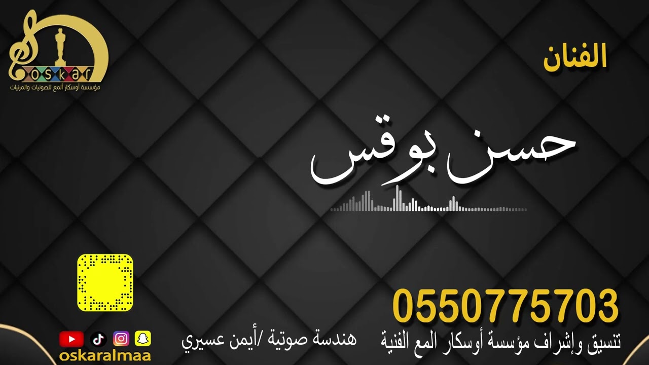 #أوسكار_المع_الفنيه حسن بوقس خبيتي ياراويه مع موال