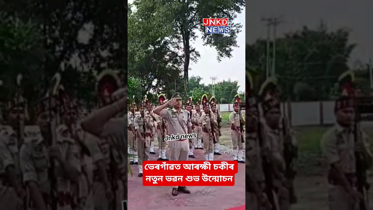 📌ভেৰগাঁৱত আৰক্ষী চকীৰ নতুন ভৱন শুভ উন্মোচন #jnkdnews #jnkdnews24x7 #news #assam #viral #bhergaun