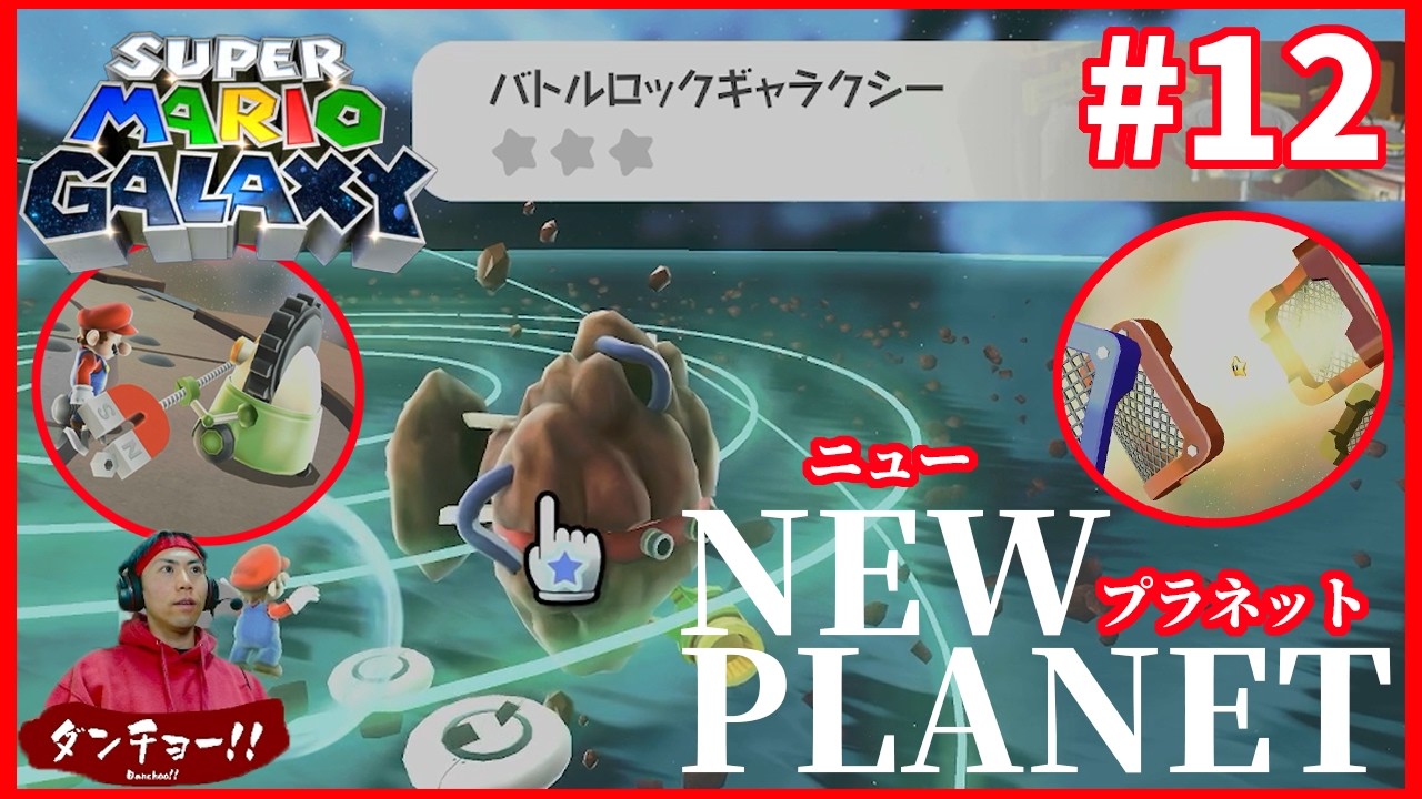 【 初見ゲーム実況 】新たな惑星をたくさん探索!! #12【 スーパーマリオギャラクシー 】