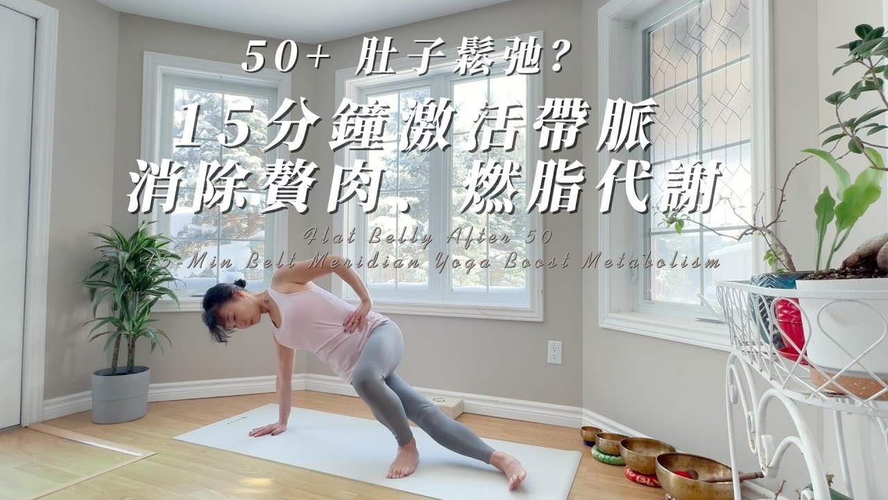50+ 肚子鬆弛，代謝慢？疏通帶脈 瘦腰腹 15分鐘找回好氣色/Flat Belly After 50 15-Min Belt Meridian Yoga Boost Metabolism
