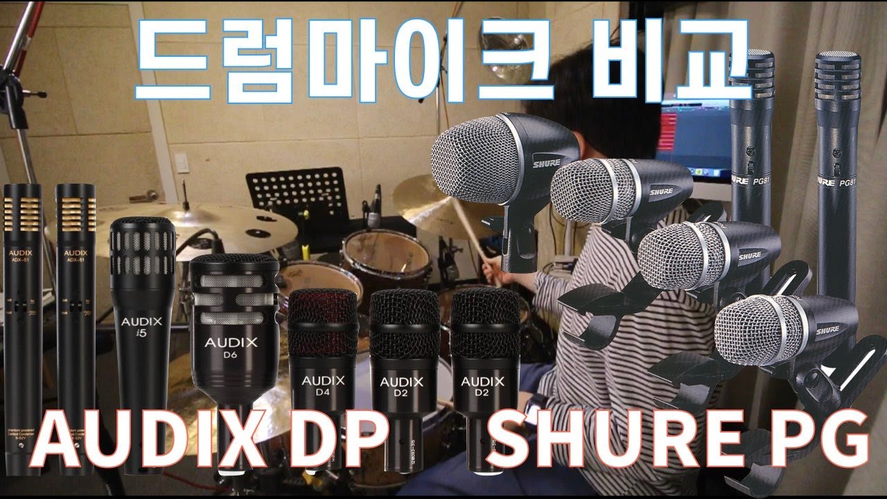 드럼 마이크 비교 Shure PG / Audix DP /가격이 두배차이가 더나는데 과연 소리는?