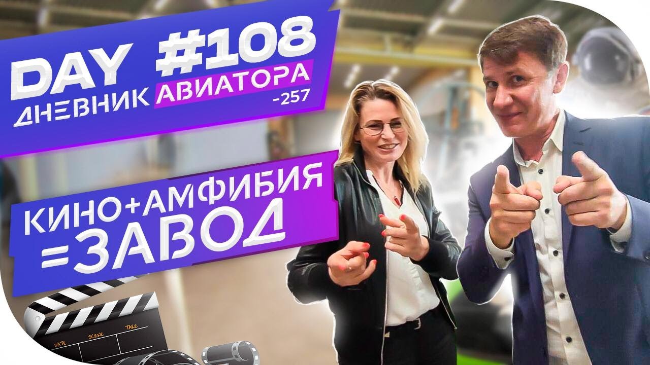 DAY #108  ДЕВУШКА-ТРИТОН-КИНО/ DIARY AVIATOR VLOG/Влог Дневник Авиатора