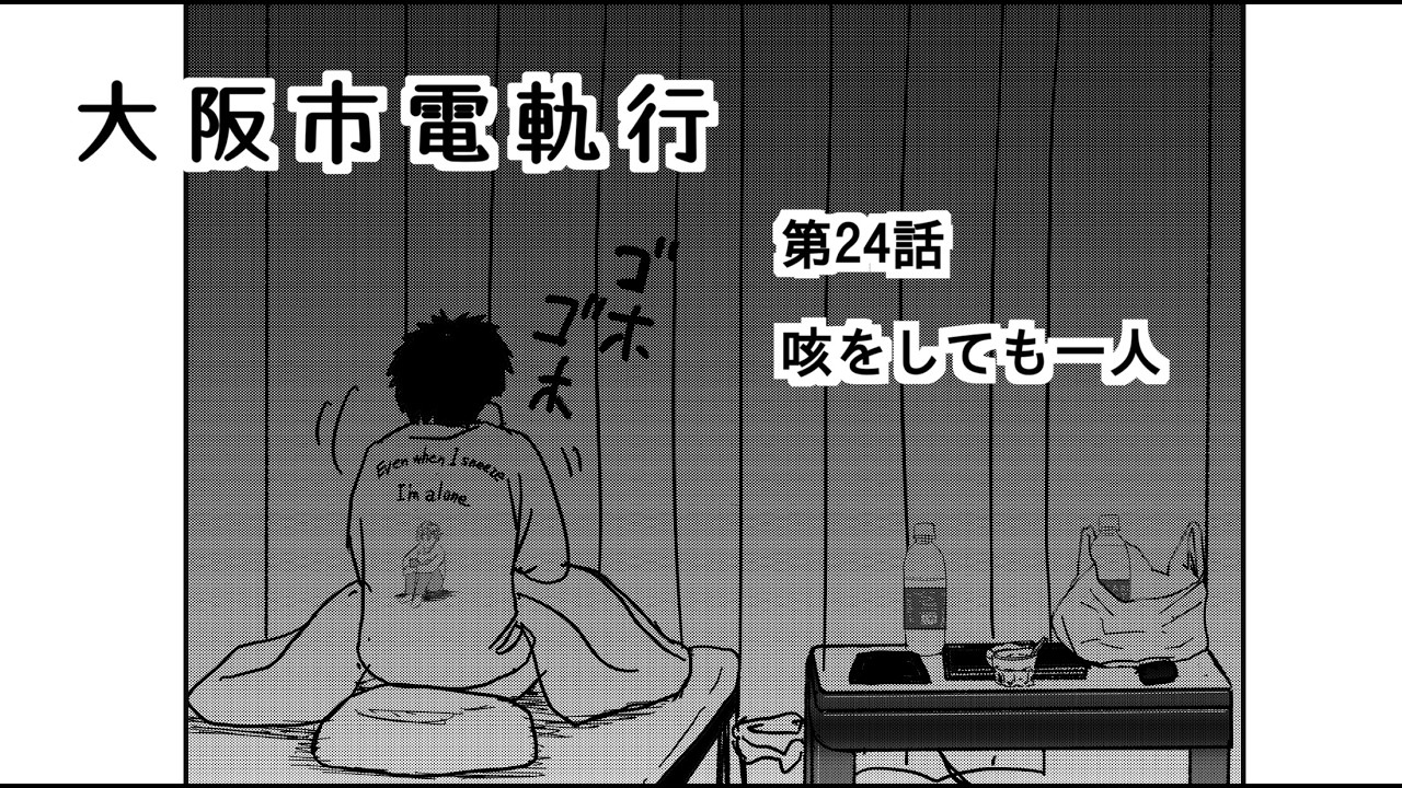 【YouTube漫画】大阪市電軌行　第24話　咳をしても一人
