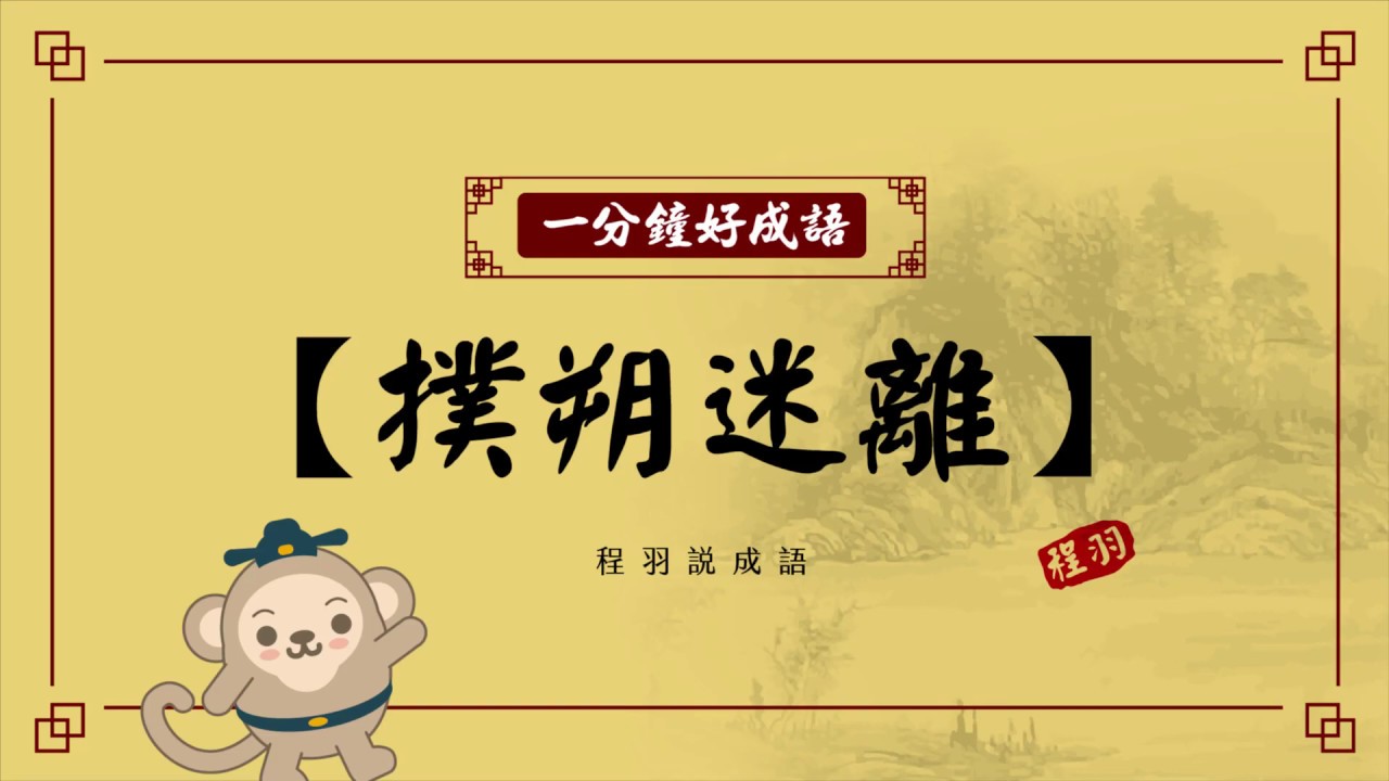 【一分鐘好成語】-123-撲朔迷離