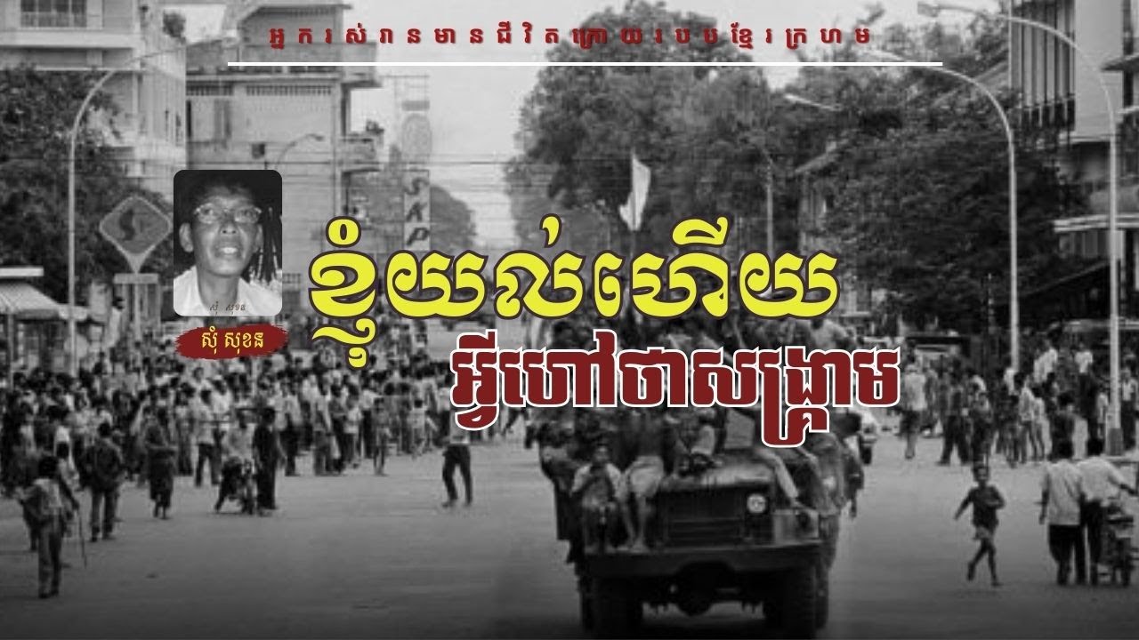 ខ្ញុំយល់ហើយ អ្វីដែលហៅថាសង្គ្រាម