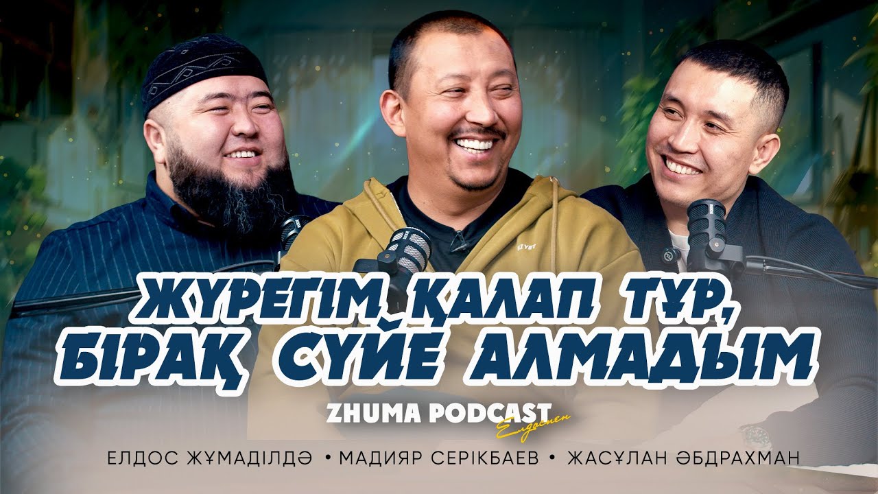 АҚИҚАТ ЖАЛҒЫЗ, ШЫНДЫҚТЫҢ ЕКІ ҰШЫ БАР • Елдос Жұмаділдә | Мадияр Серікбаев | Жасұлан Әбдрахман