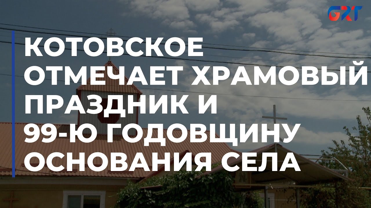 Котовское отмечает храмовый праздник и 99-ю годовщину основания села