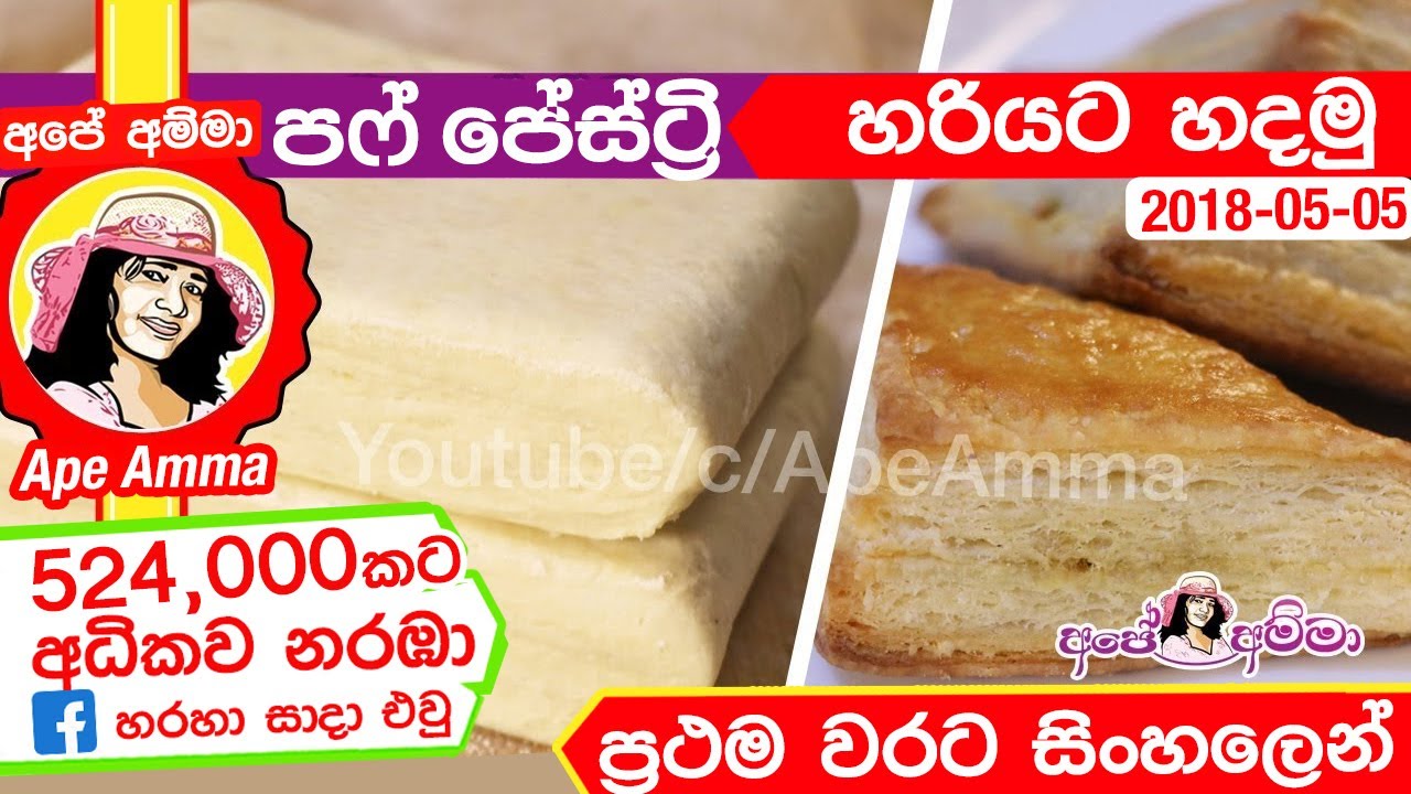 ✔වැඩි වැඩ නැතුව පෆ් පේස්ට්‍රි හදන ලේසිම විදිය. Quick & easy perfect flaky puff pastry Apé Amma