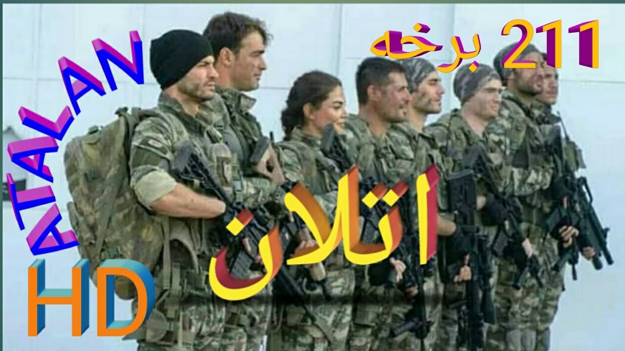 Atalan 211 اتلان ۲۱۱ راتلونکي برخه