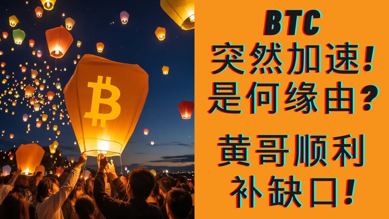 BTC突然加速上涨清杠杆！黄哥如期回补缺口！白哥走势也是大差不差！祝大家元宵节快乐！