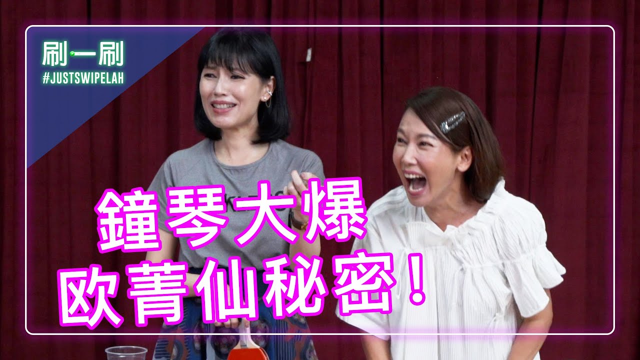 Kym Ng Reveals Sharon Au's secrets! 鐘琴揭密：欧菁仙拍摄时竟然…… | #justswipelah EP44
