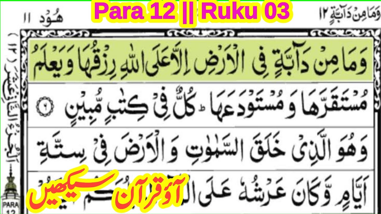quran para 12 ruku 3 || quran padhna sikhe || learn quran with tajweed || ‎the easy quran course
