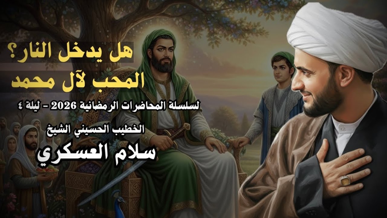 البث المباشر | الشيخ سلام العسكري | الليلة 4 من شهر رمضان 1447هــ | جامع الهدى