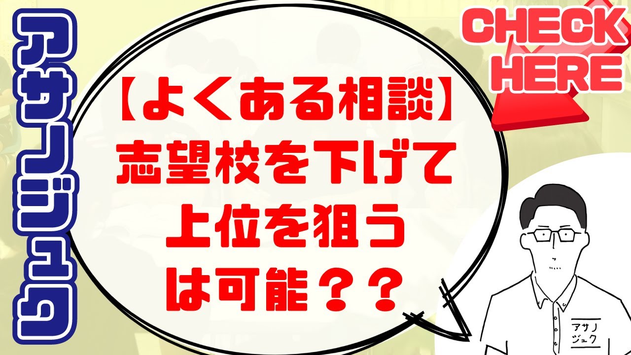 【よくある相談】『志望校を１ランク下げて上位を狙う』は可能か？