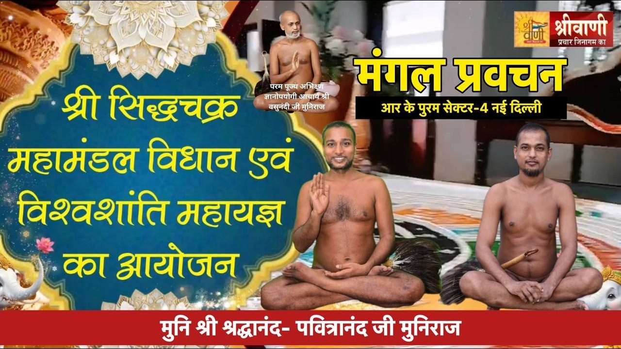 Dlive 24-02-2026 | श्री सिद्धचक्र महामंडल विधान | R K पुरम दिल्ली | मुनि श्री श्रद्धानंद -पवित्रानंद