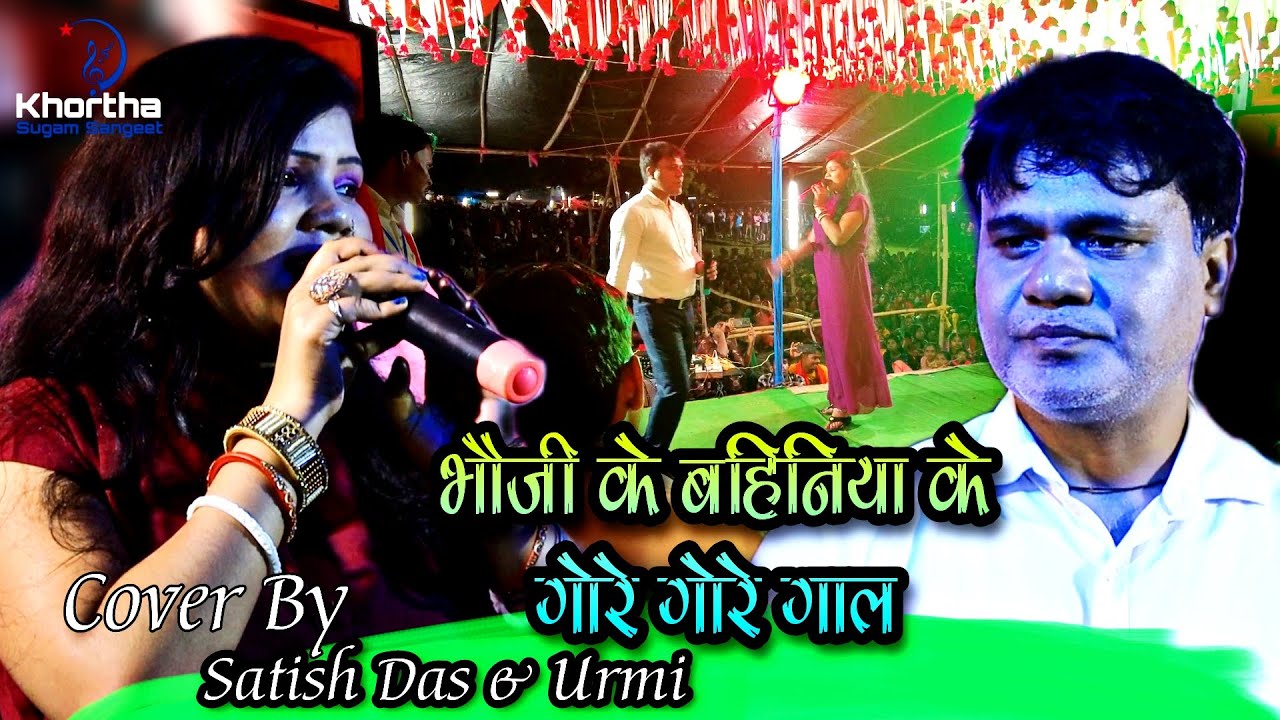 #satish_das सतीश दास का सुपरहिट रोमांटिक स्टेज शो भौजी के बहिनिया के गोरे गोरे गाल || Satish Das