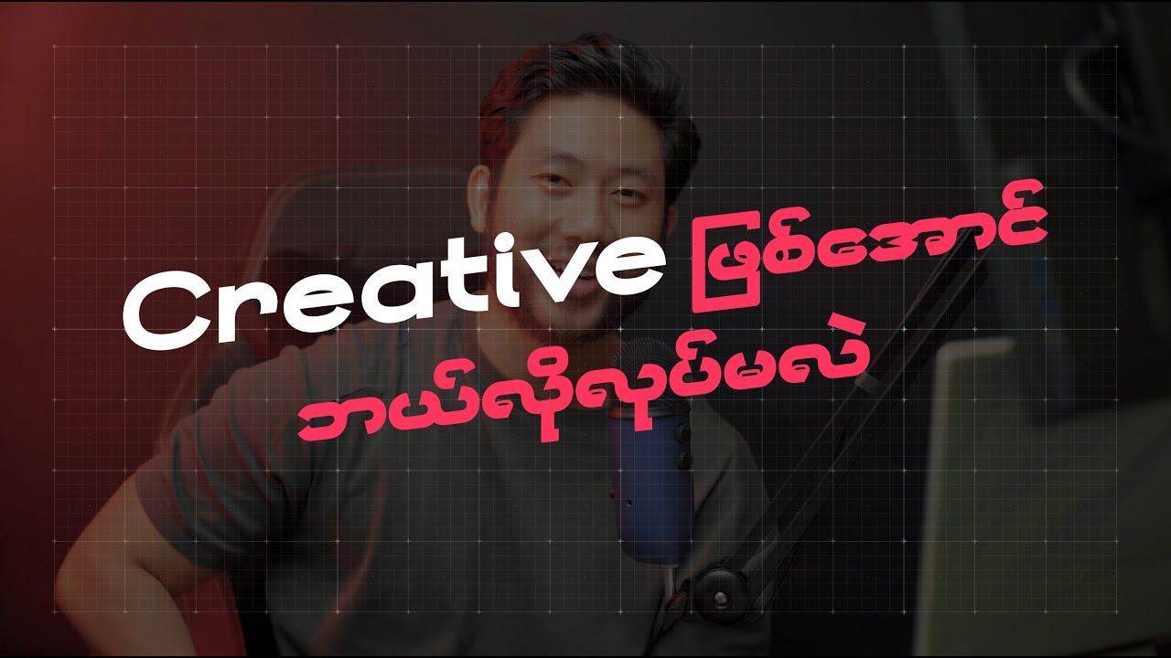 ကိုယ့် Design တွေကို Creative ဖြစ်အောင် ဘယ်လိုလုပ်မလဲ???