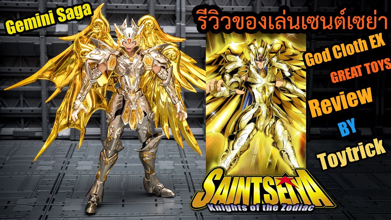 รีวิวของเล่น SAINT SEIYA GEMINI SAGA GOD CLOTH EX งาน GREAT TOYS สวยจริงจังแฟนเซนต์เซย่าห้ามพลาด